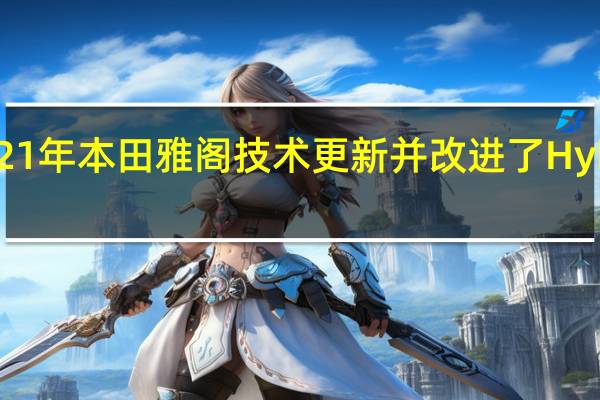 2021年本田雅阁技术更新并改进了Hybrid系统