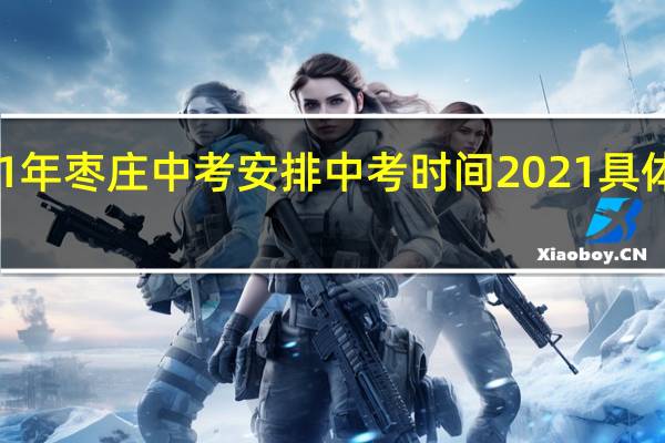 2021年枣庄中考安排 中考时间2021具体时间山东