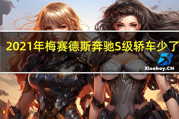 2021年梅赛德斯奔驰S级轿车少了迷彩