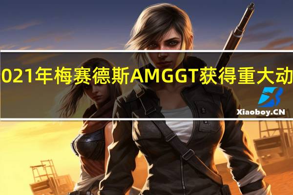 2021年梅赛德斯AMG GT获得重大动力升级