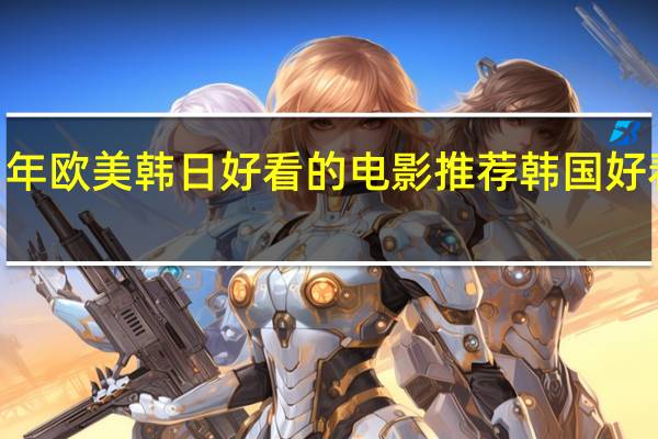 2021年欧美韩日好看的电影推荐 韩国好看电影推荐