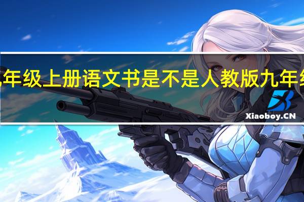 2021年江西九年级上册语文书是不是人教版 九年级上册语文电子课本