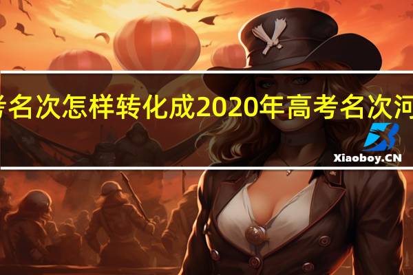 2021年河北高考名次怎样转化成2020年高考名次 河北2021高考状元成绩