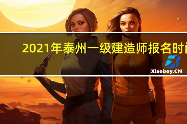 2021年泰州一级建造师报名时间