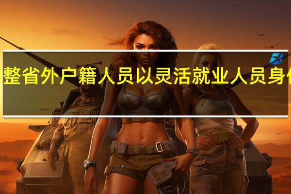 2021年海南调整省外户籍人员以灵活就业人员身份参加养老保险消息
