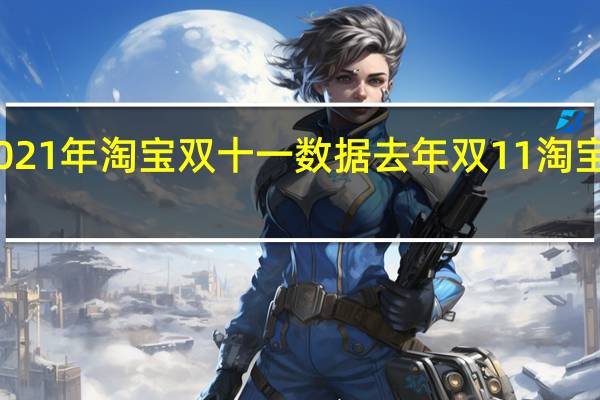 2021年淘宝双十一数据 去年双11淘宝交易额