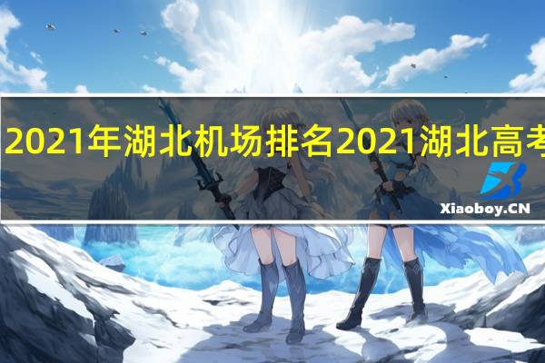 2021年湖北机场排名 2021湖北高考状元