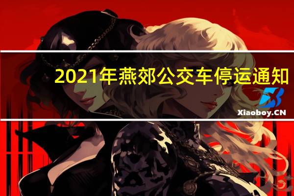 2021年燕郊公交车停运通知（55河北燕郊公交车纵火事件简介）