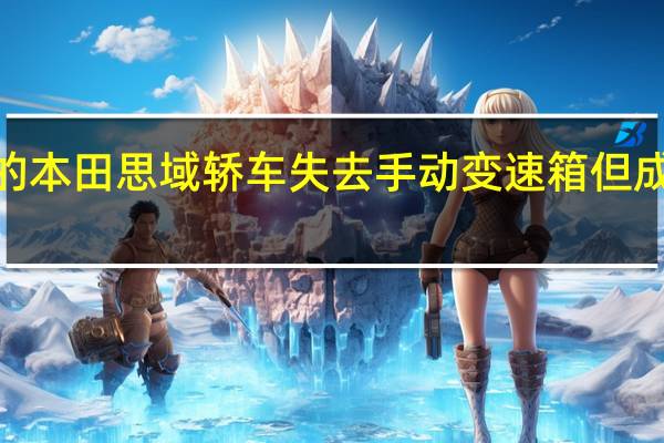 2021年的本田思域轿车失去手动变速箱但成本变得更高了