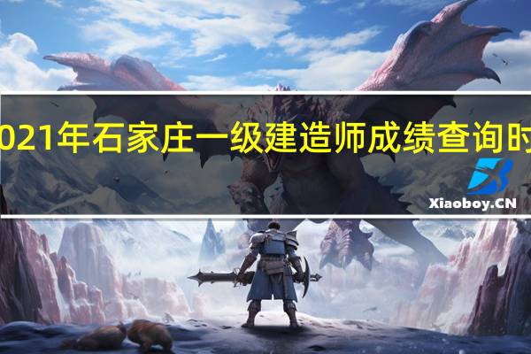 2021年石家庄一级建造师成绩查询时间预计