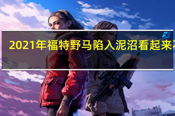 2021年福特野马陷入泥沼看起来不错
