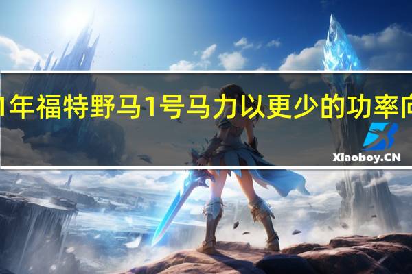 2021年福特野马1号马力以更少的功率向欧洲展示