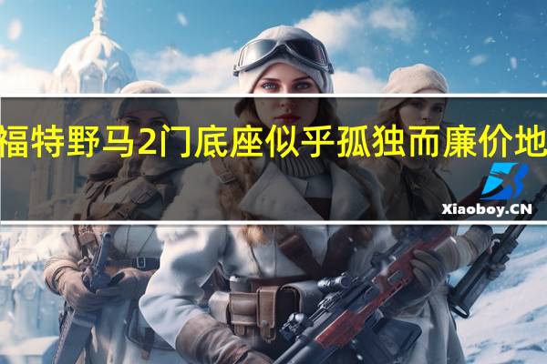 2021年福特野马2门底座似乎孤独而廉价地骑在小钢架上