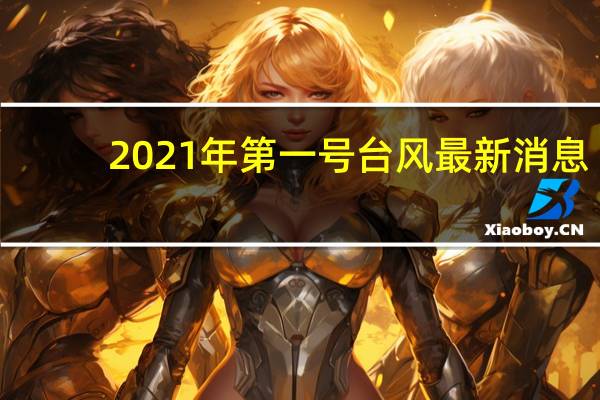 2021年第一号台风最新消息（美国台风最新消息）