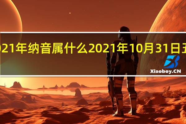 2021年纳音属什么 2021年10月31日五行穿衣