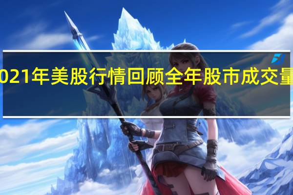 2021年美股行情回顾 全年股市成交量多少亿