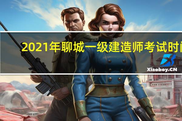 2021年聊城一级建造师考试时间