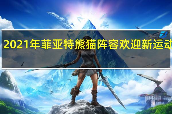 2021年菲亚特熊猫阵容欢迎新运动车型