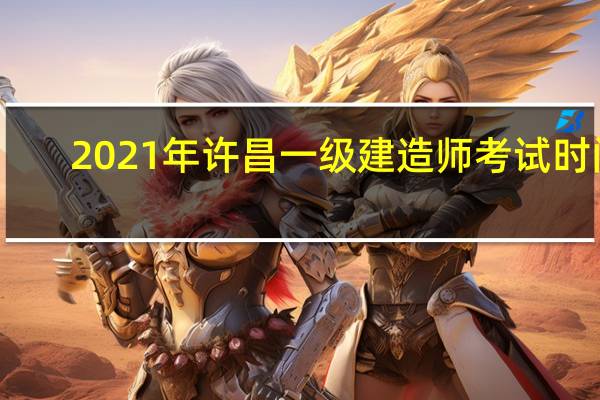2021年许昌一级建造师考试时间
