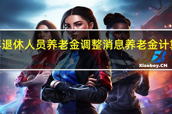 2021年退休人员养老金调整消息 养老金计算公式是什么