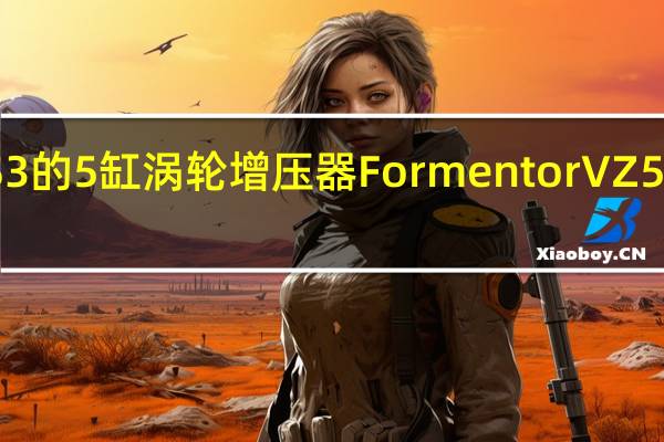 2021年 通过借用奥迪RS3的5缸涡轮增压器 FormentorVZ5将成为库柏最强大的公路车辆