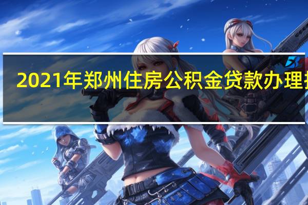 2021年郑州住房公积金贷款办理指南