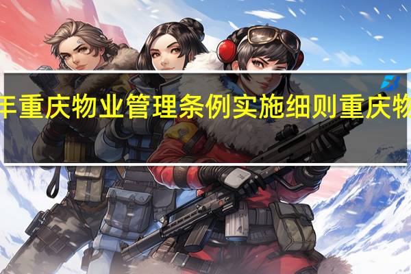 2021年重庆物业管理条例实施细则 重庆物业管理培训