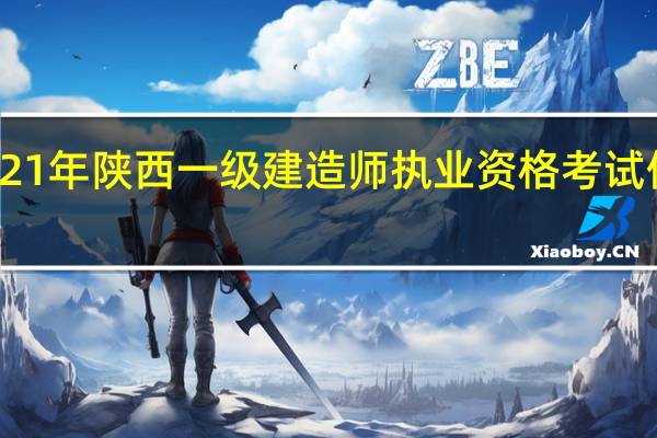 2021年陕西一级建造师执业资格考试停考通告