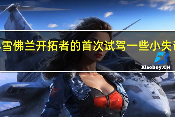 2021年雪佛兰开拓者的首次试驾一些小失误但大获全胜
