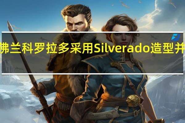 2021年雪佛兰科罗拉多采用Silverado造型并且价格略有调整