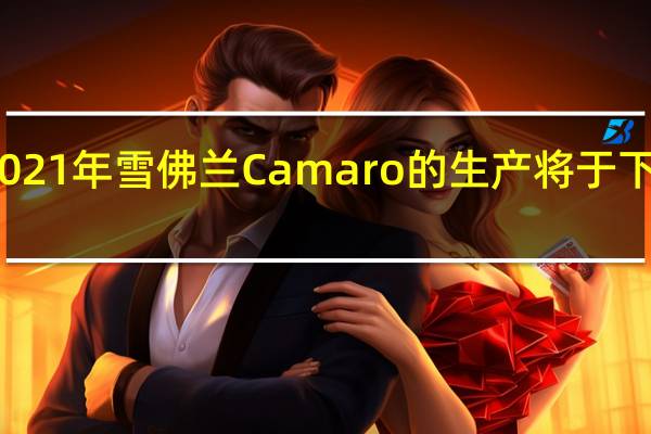 2021年雪佛兰Camaro的生产将于下周恢复