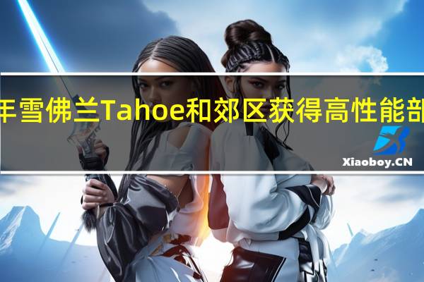 2021年雪佛兰Tahoe和郊区获得高性能部件增添动力