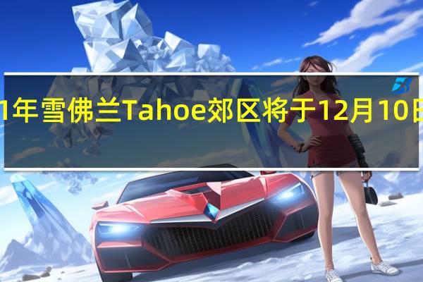 2021年雪佛兰Tahoe郊区将于12月10日首次亮相。