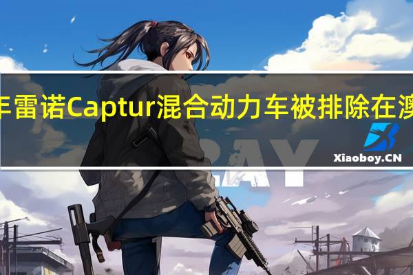 2021年雷诺Captur混合动力车被排除在澳大利亚之外