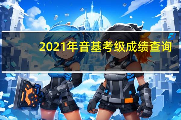2021年音基考级成绩查询（2019音基考试成绩查询）