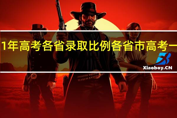 2021年高考各省录取比例 各省市高考一本录取率