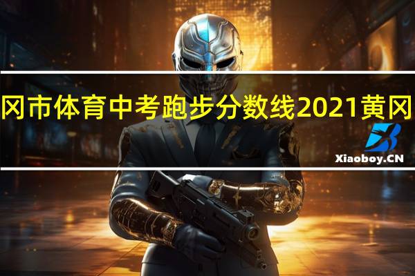 2021年黄冈市体育中考跑步分数线 2021黄冈中考预计分数线