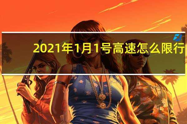 2021年1月1号高速怎么限行