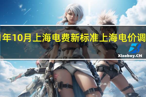 2021年10月上海电费新标准 上海电价调整12月1日