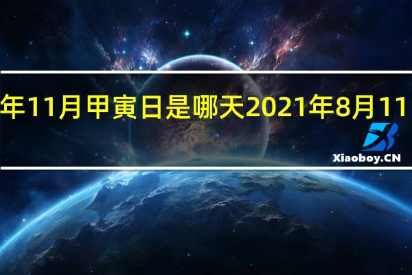2021年11月甲寅日是哪天 2021年8月11日五行穿衣