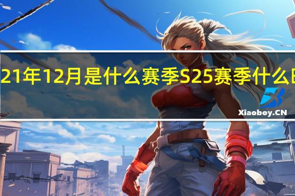 2021年12月是什么赛季 S25赛季什么时候开启