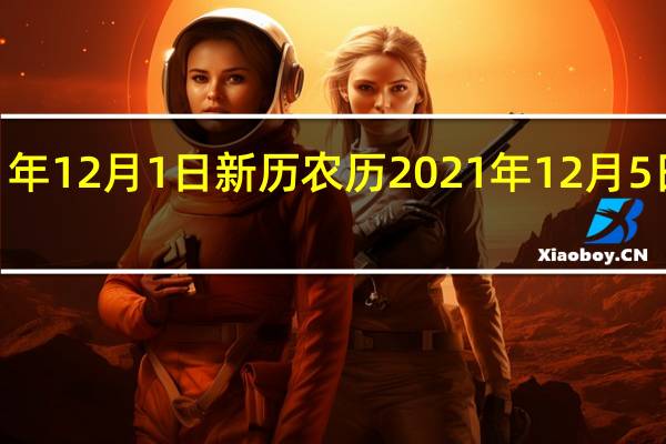2021年12月1日新历农历 2021年12月5日五行穿衣