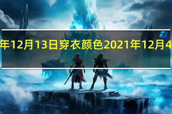 2021年12月13日穿衣颜色 2021年12月4日五行穿衣
