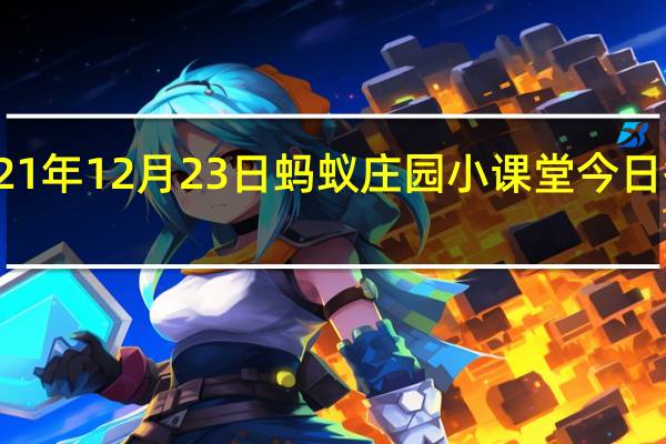 2021年12月23日蚂蚁庄园小课堂今日答案最新