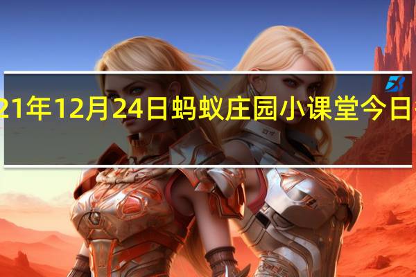 2021年12月24日蚂蚁庄园小课堂今日答案最新