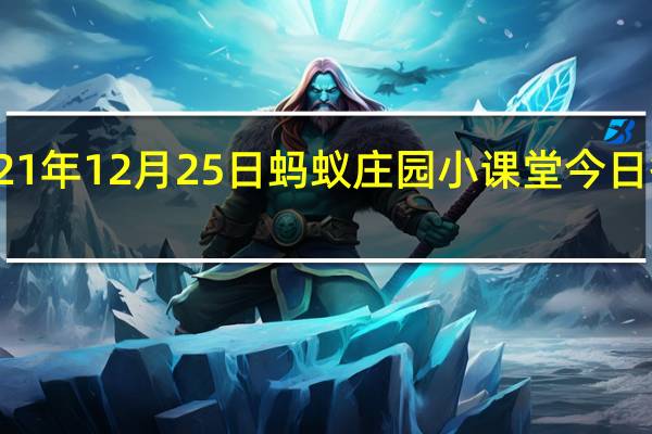 2021年12月25日蚂蚁庄园小课堂今日答案最新