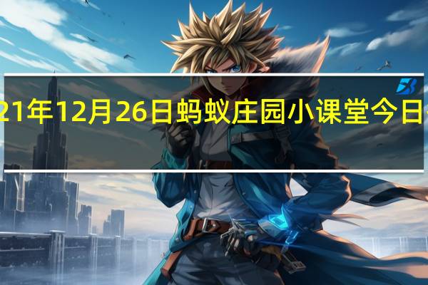2021年12月26日蚂蚁庄园小课堂今日答案最新