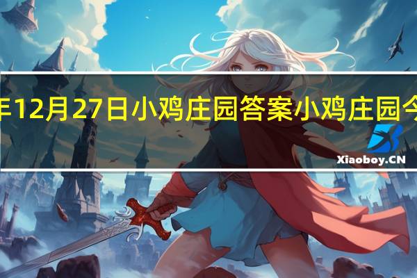 2021年12月27日小鸡庄园答案 小鸡庄园今天答案最新