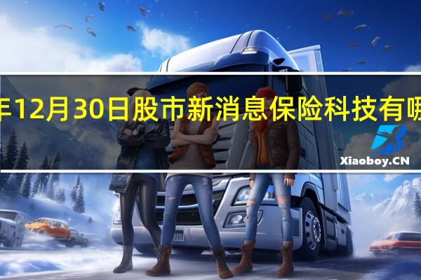 2021年12月30日股市新消息 保险科技有哪些龙头股票