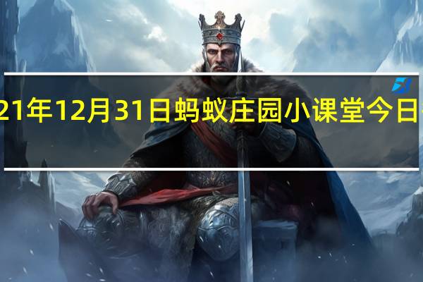 2021年12月31日蚂蚁庄园小课堂今日答案最新